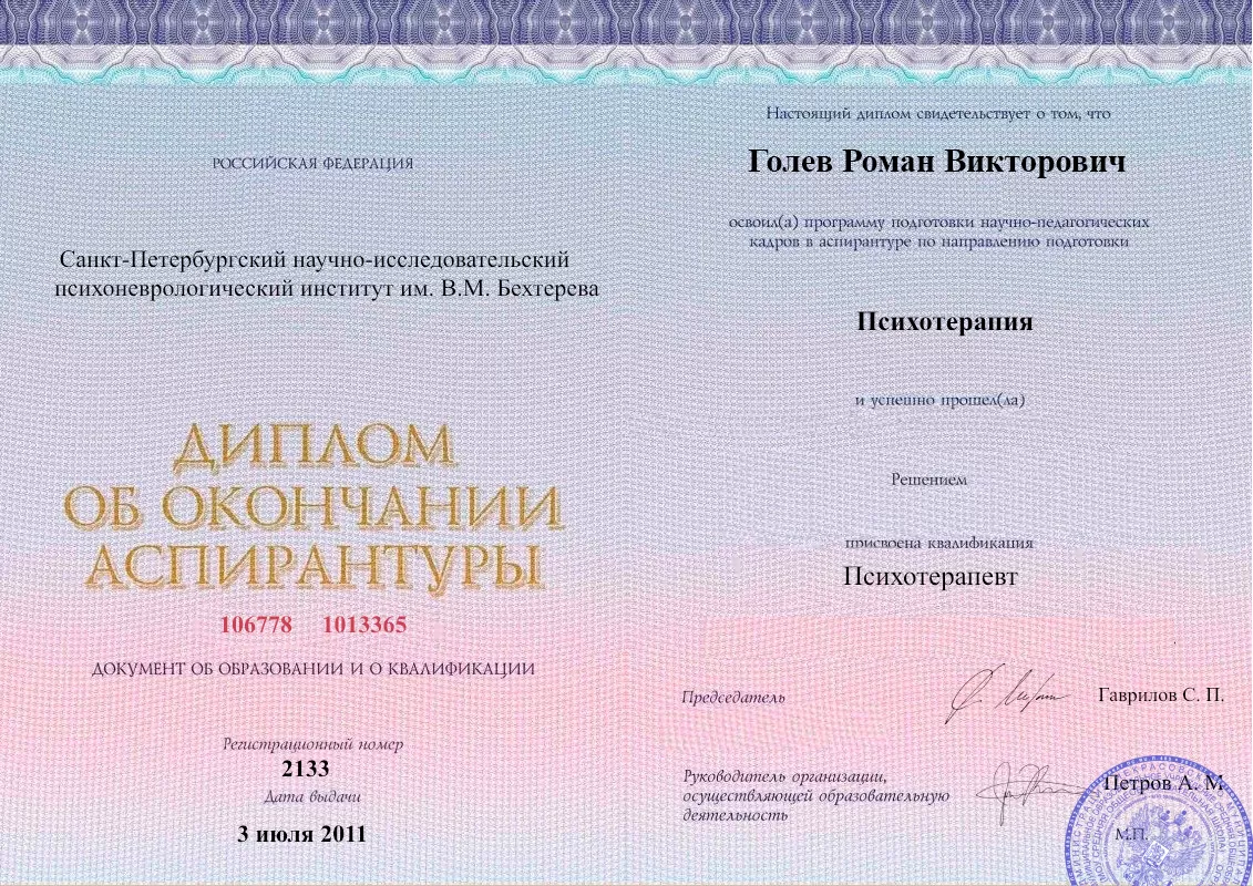 Диплом об окончании аспирантуры Голевым Романом Викторовичем наркологическая клиника в ВАО Москвы Наше Здоровье